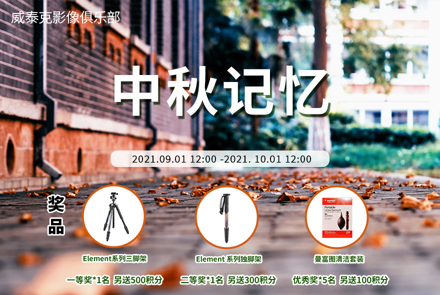 九月影赛“中秋记忆”