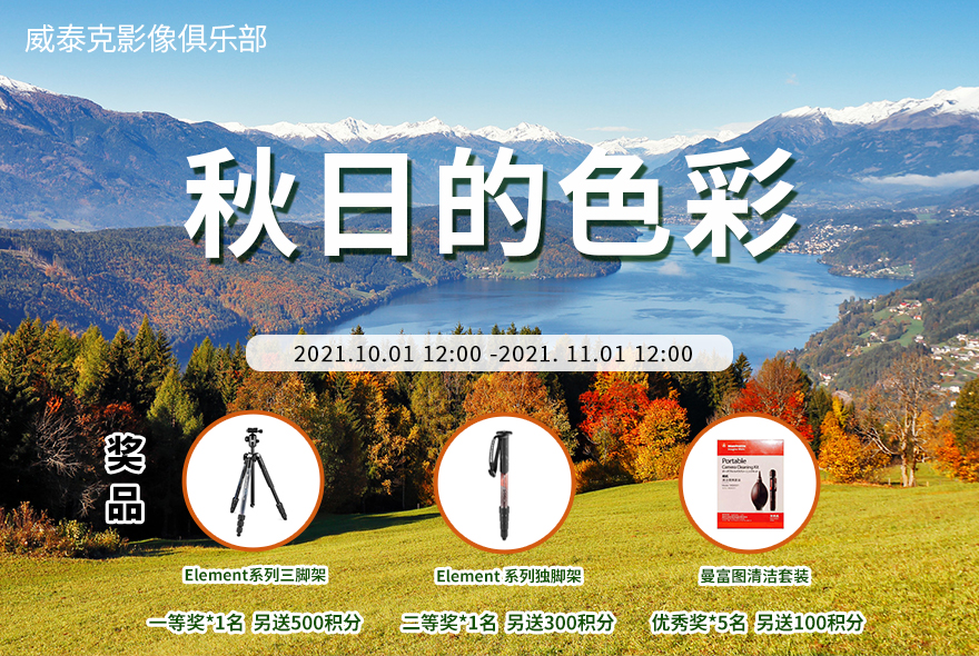 十月影赛“秋日的色彩”