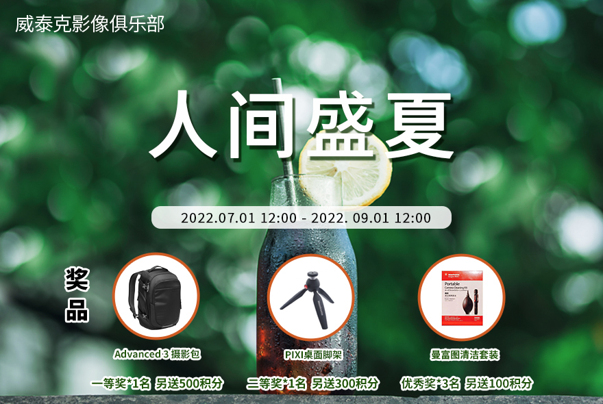 七-八月摄影大赛“人间盛夏”