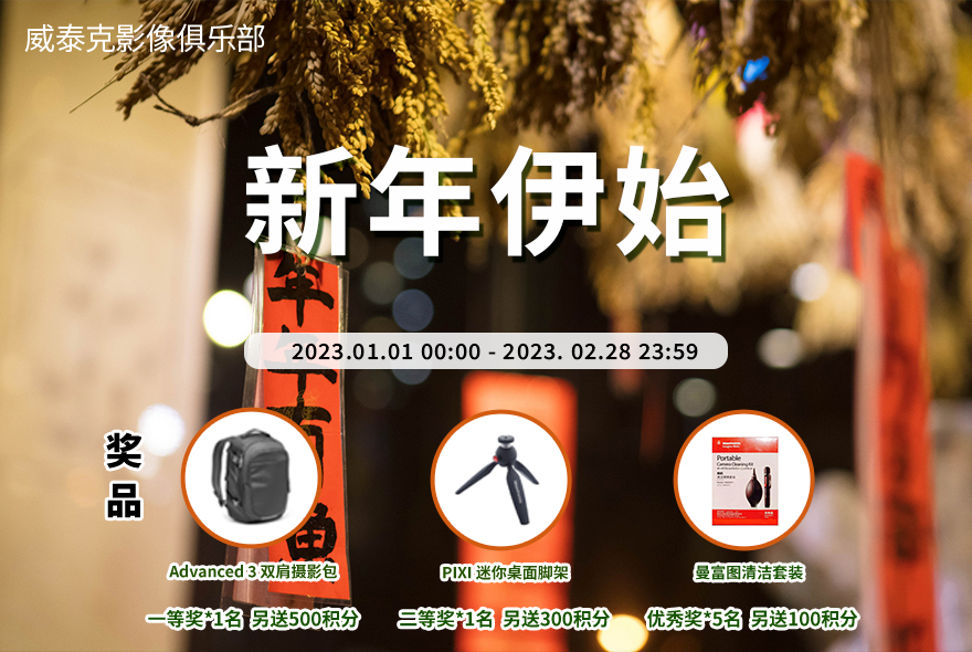 一二月影赛“新年伊始”