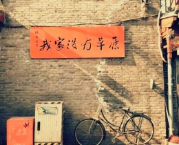 不一样的安静北京