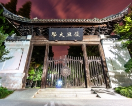 复旦大学-01