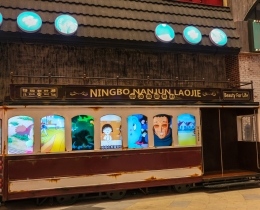 宁波老街