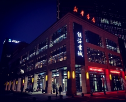 新城书店夜景